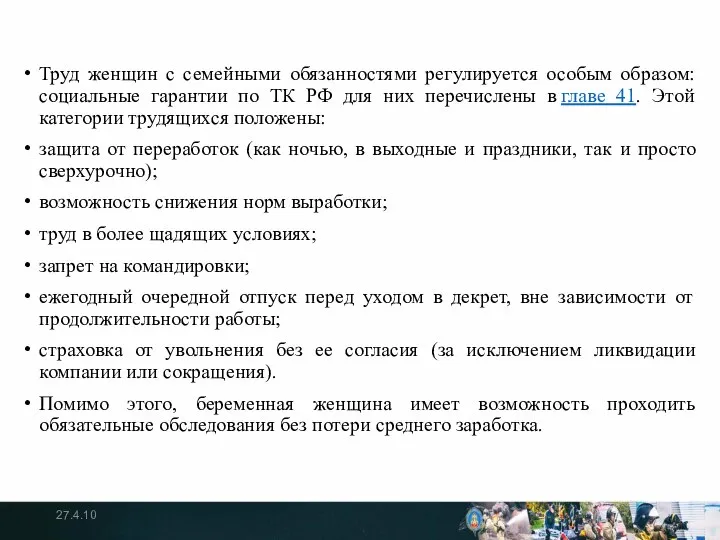 Труд женщин с семейными обязанностями регулируется особым образом: социальные гарантии по