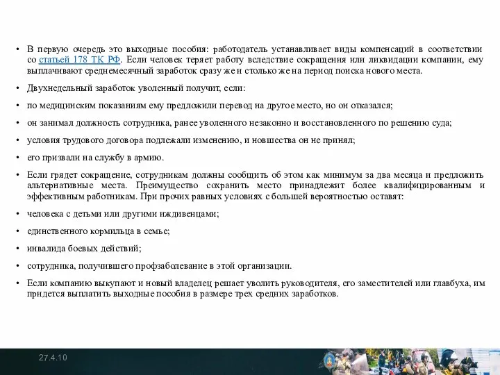 В первую очередь это выходные пособия: работодатель устанавливает виды компенсаций в