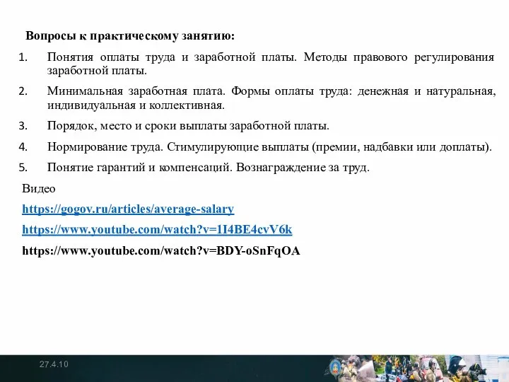 Вопросы к практическому занятию: Понятия оплаты труда и заработной платы. Методы