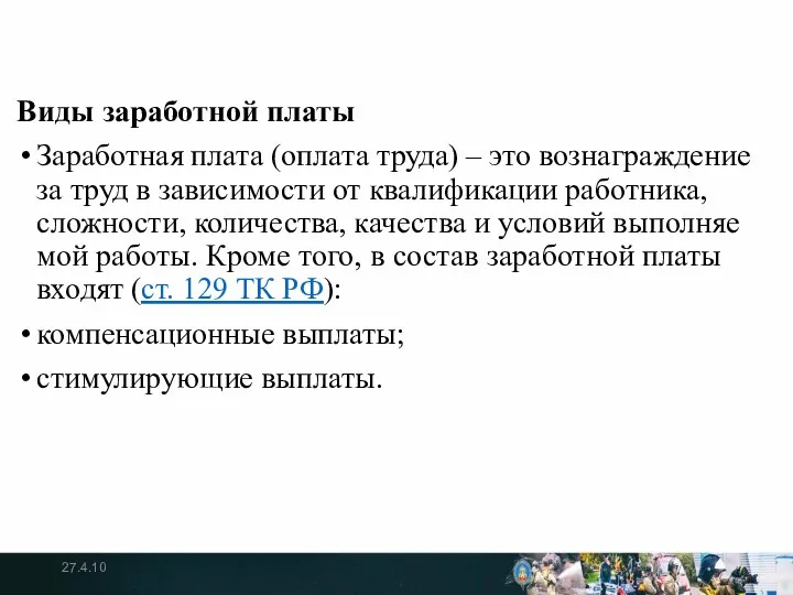 Виды заработной платы За­ра­бот­ная плата (опла­та труда) – это воз­на­граж­де­ние за