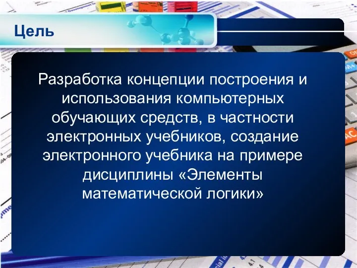 Цель Разработка концепции построения и использования компьютерных обучающих средств, в частности