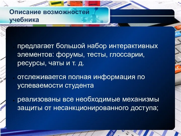 Описание возможностей учебника предлагает большой набор интерактивных элементов: форумы, тесты, глоссарии,