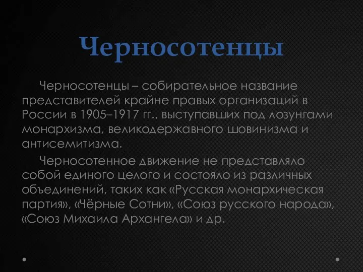 Черносотенцы Черносотенцы – собирательное название представителей крайне правых организаций в России