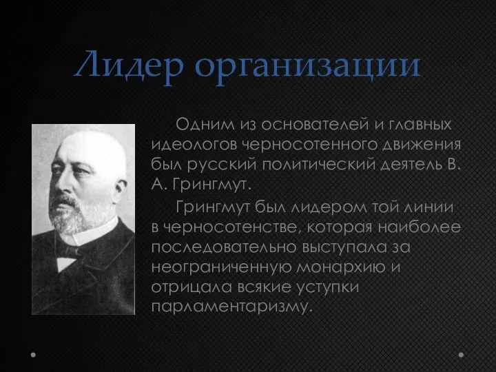 Лидер организации Одним из основателей и главных идеологов черносотенного движения был