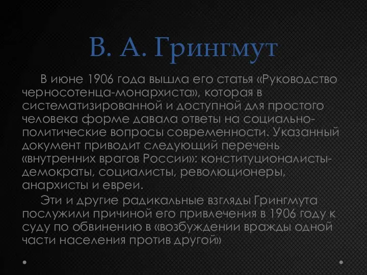 В. А. Грингмут В июне 1906 года вышла его статья «Руководство