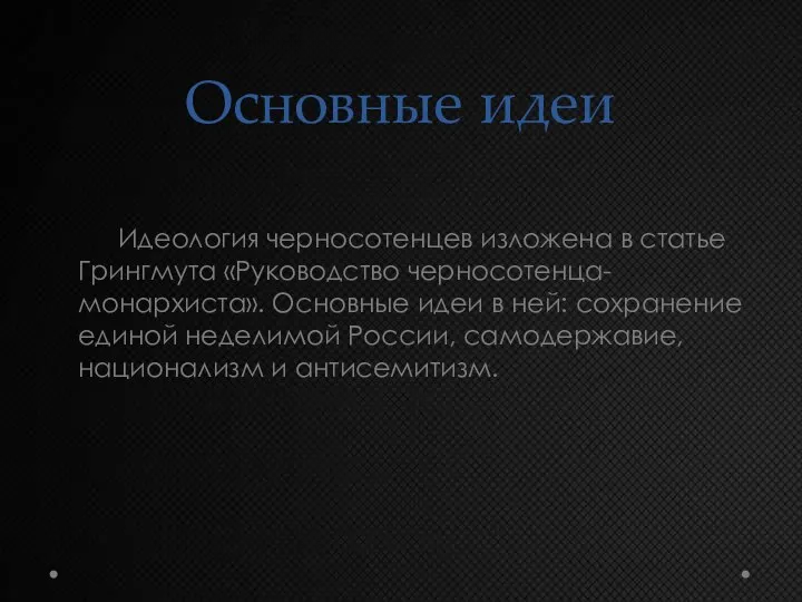 Основные идеи Идеология черносотенцев изложена в статье Грингмута «Руководство черносотенца-монархиста». Основные