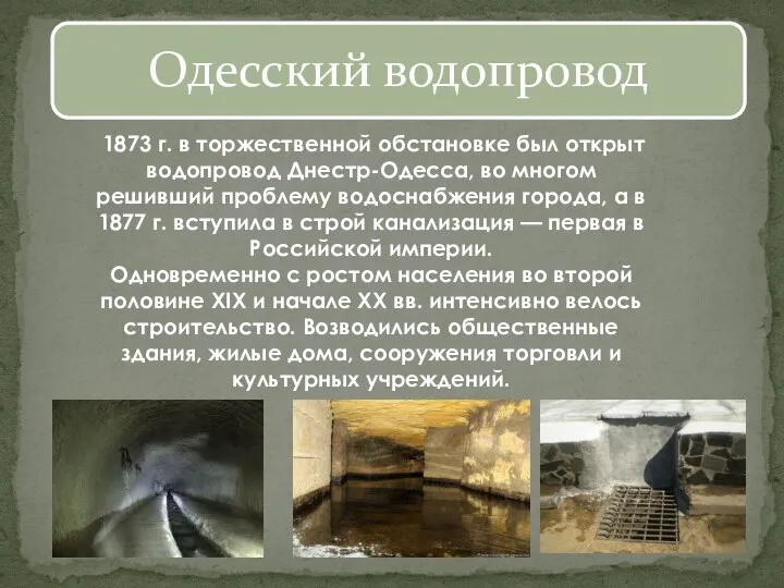 1873 г. в торжественной обстановке был открыт водопровод Днестр-Одесса, во многом