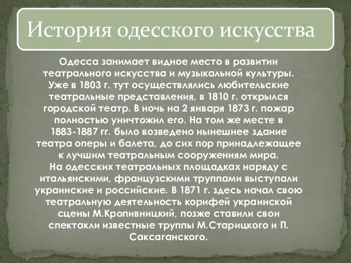 Одесса занимает видное место в развитии театрального искусства и музыкальной культуры.