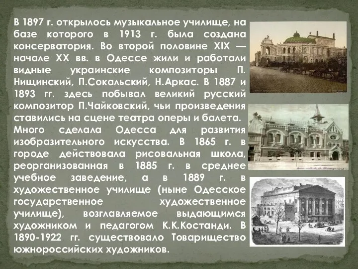 В 1897 г. открылось музыкальное училище, на базе которого в 1913