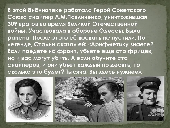 В этой библиотеке работала Герой Советского Союза снайпер Л.М.Павличенко, уничтожившая 309