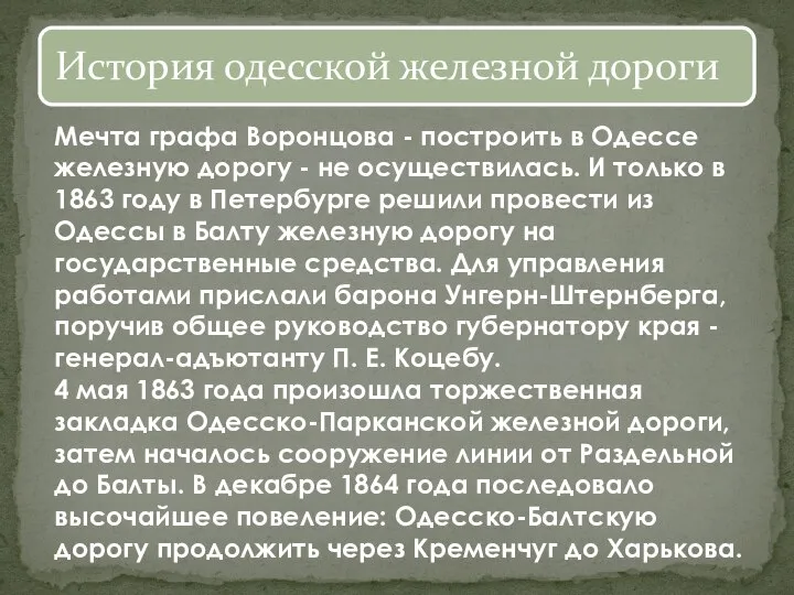 Мечта графа Воронцова - построить в Одессе железную дорогу - не