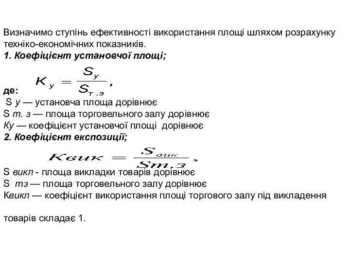 Визначимо ступінь ефективності використання площі шляхом розрахунку техніко-економічних показників. 1. Коефіцієнт