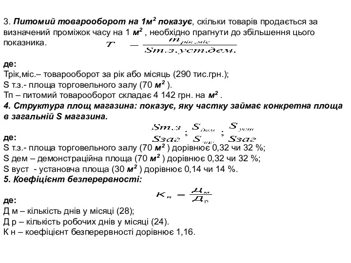 3. Питомий товарооборот на 1м2 показує, скільки товарів продається за визначений