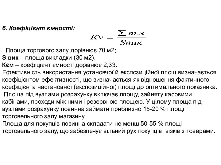 6. Коефіцієнт ємності: Площа торгового залу дорівнює 70 м2; S вик