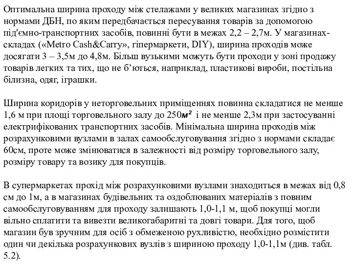 Оптимальна ширина проходу між стелажами у великих магазинах згідно з нормами