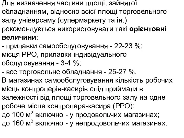 Для визначення частини площі, зайнятої обладнанням, відносно всієї площі торговельного залу