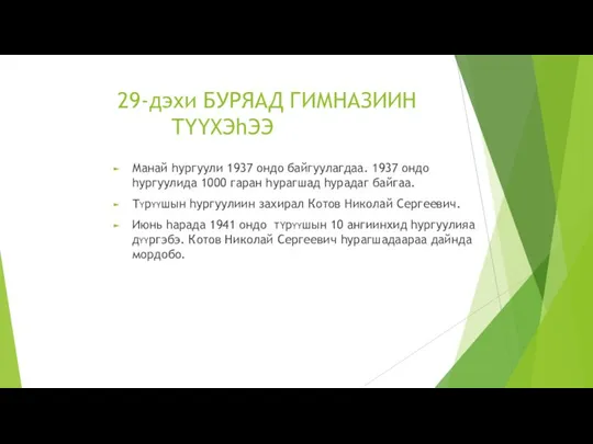 29-дэхи БУРЯАД ГИМНАЗИИН ТYYХЭhЭЭ Манай һургуули 1937 ондо байгуулагдаа. 1937 ондо