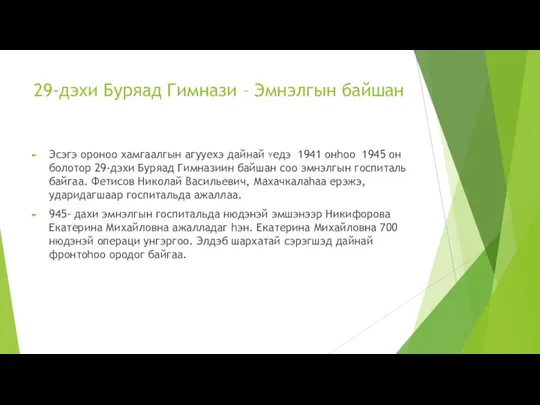 29-дэхи Буряад Гимнази – Эмнэлгын байшан Эсэгэ ороноо хамгаалгын агууехэ дайнай