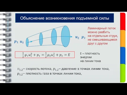 E – плотность энергии на линии тока Ламинарный поток можно разбить