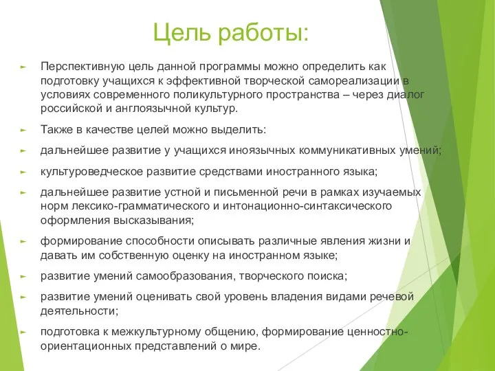 Цель работы: Перспективную цель данной программы можно определить как подготовку учащихся