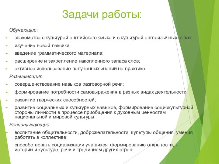 Задачи работы: Обучающие: знакомство с культурой английского языка и с культурой