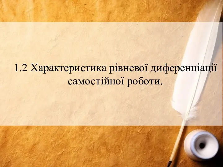 1.2 Характеристика рівневої диференціації самостійної роботи.