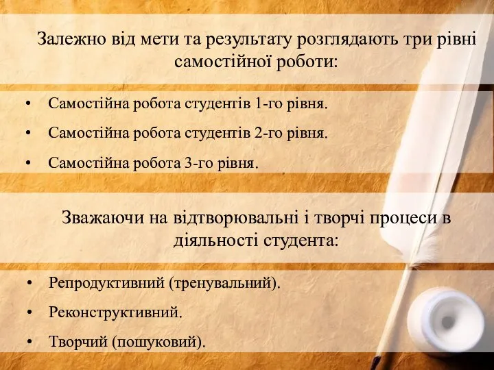 Залежно від мети та результату розглядають три рівні самостійної роботи: Самостійна