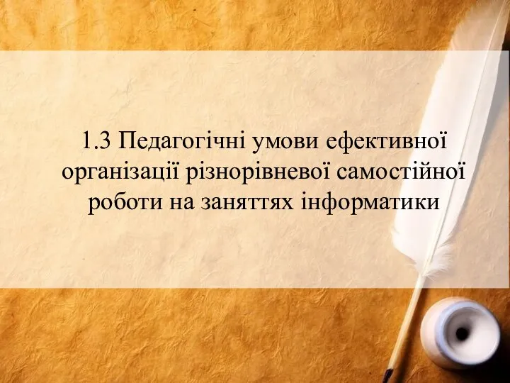 1.3 Педагогічні умови ефективної організації різнорівневої самостійної роботи на заняттях інформатики