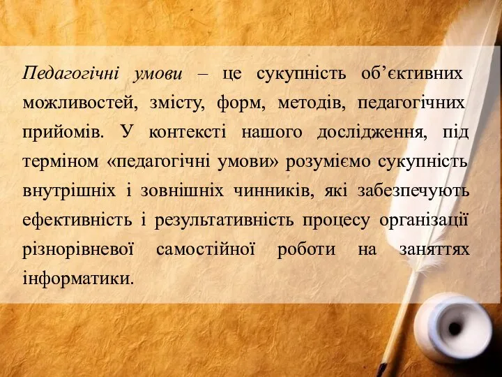 Педагогічні умови – це сукупність об’єктивних можливостей, змісту, форм, методів, педагогічних