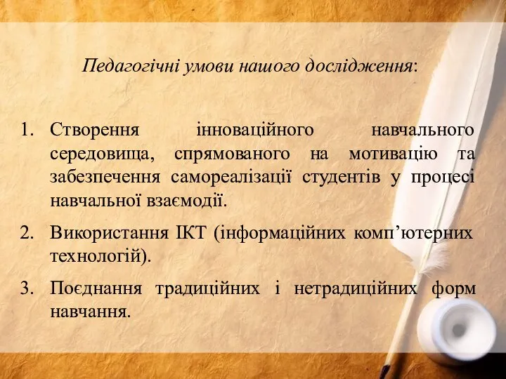 Педагогічні умови нашого дослідження: Створення інноваційного навчального середовища, спрямованого на мотивацію