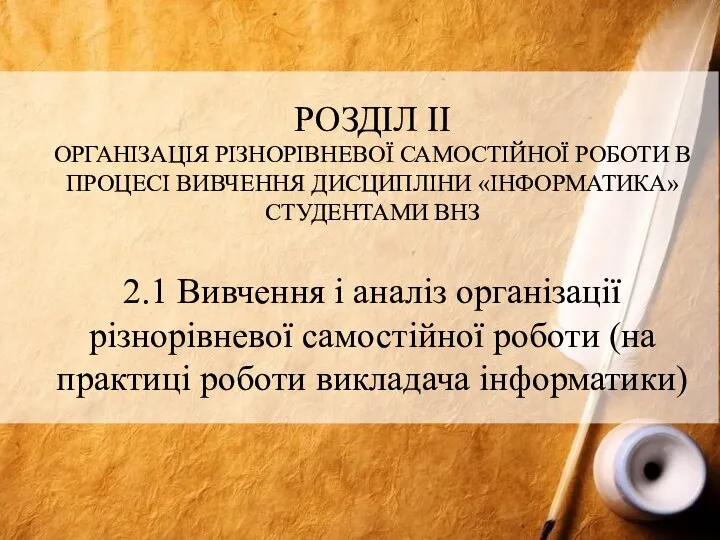 РОЗДІЛ ІІ ОРГАНІЗАЦІЯ РІЗНОРІВНЕВОЇ САМОСТІЙНОЇ РОБОТИ В ПРОЦЕСІ ВИВЧЕННЯ ДИСЦИПЛІНИ «ІНФОРМАТИКА»