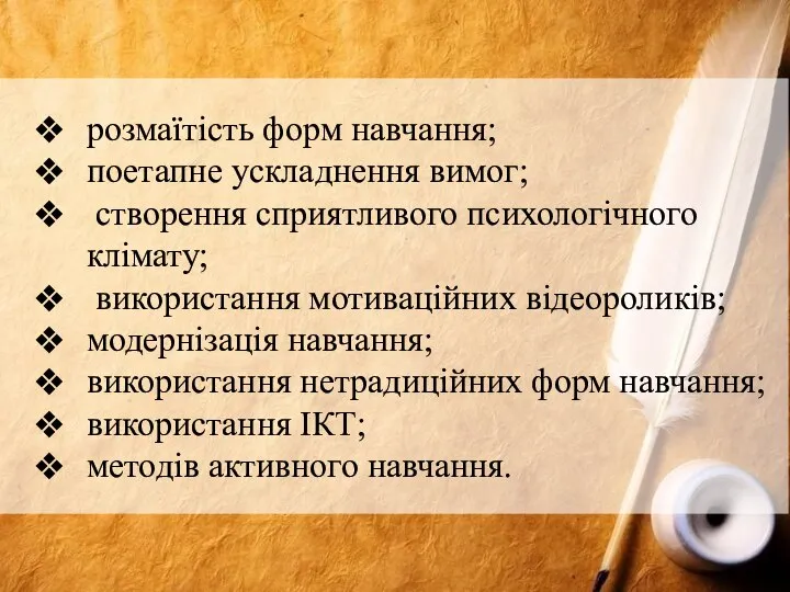 розмаїтість форм навчання; поетапне ускладнення вимог; створення сприятливого психологічного клімату; використання