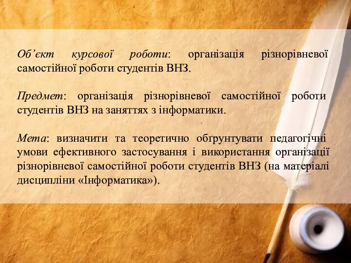 Об’єкт курсової роботи: організація різнорівневої самостійної роботи студентів ВНЗ. Предмет: організація