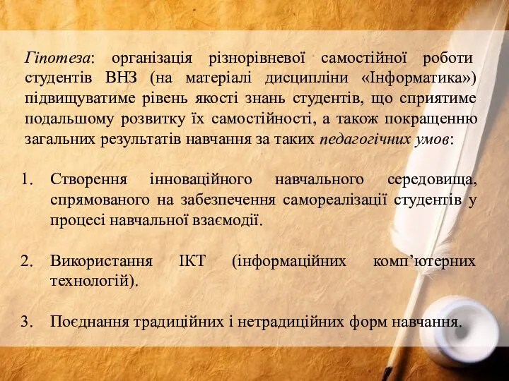 Гіпотеза: організація різнорівневої самостійної роботи студентів ВНЗ (на матеріалі дисципліни «Інформатика»)