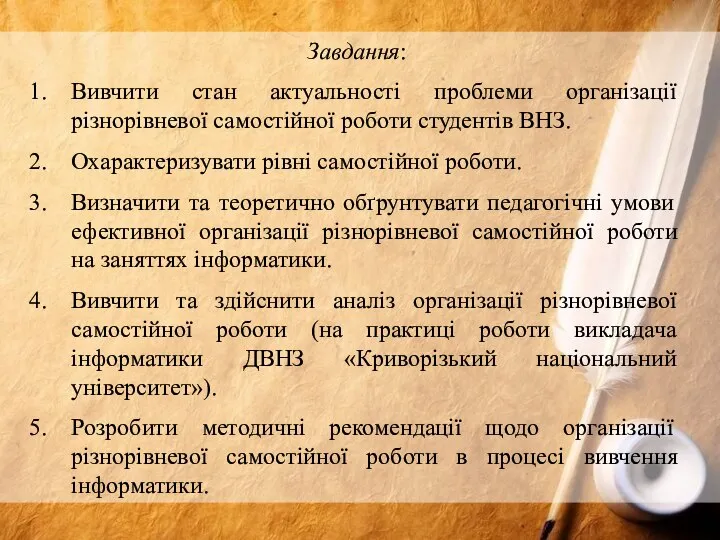 Завдання: Вивчити стан актуальності проблеми організації різнорівневої самостійної роботи студентів ВНЗ.