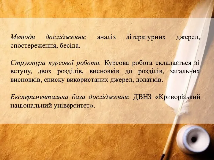 Методи дослідження: аналіз літературних джерел, спостереження, бесіда. Структура курсової роботи. Курсова