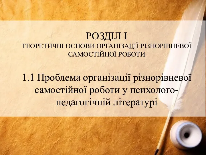 РОЗДІЛ І ТЕОРЕТИЧНІ ОСНОВИ ОРГАНІЗАЦІЇ РІЗНОРІВНЕВОЇ САМОСТІЙНОЇ РОБОТИ 1.1 Проблема організації