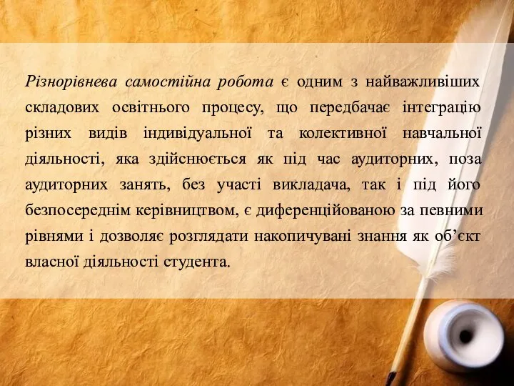 Різнорівнева самостійна робота є одним з найважливіших складових освітнього процесу, що