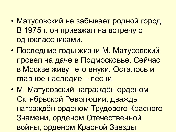 Матусовский не забывает родной город. В 1975 г. он приезжал на