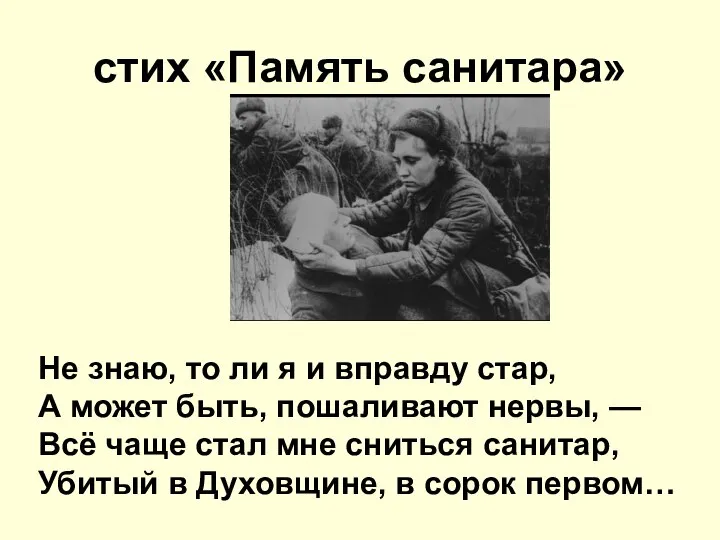 стих «Память санитара» Не знаю, то ли я и вправду стар,