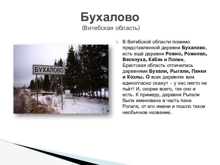 В Витебской области помимо представленной деревни Бухалово, есть ещё деревни Рожно,