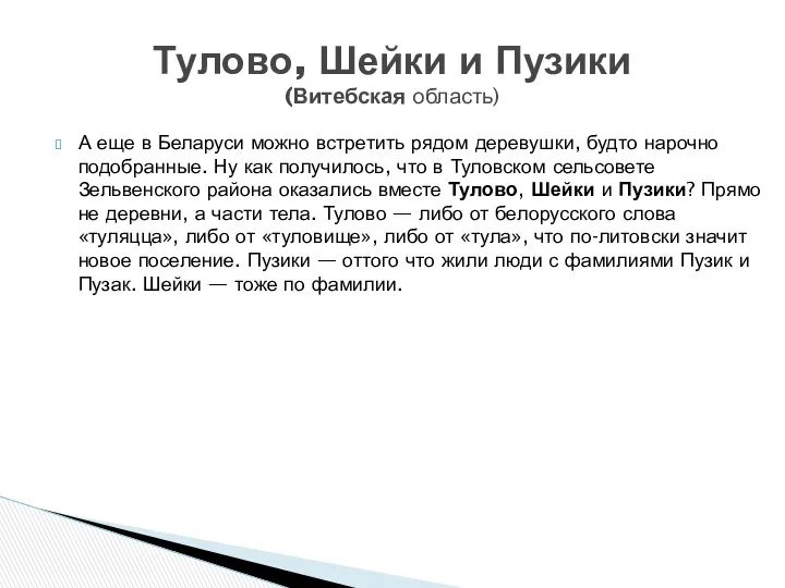 А еще в Беларуси можно встретить рядом деревушки, будто нарочно подобранные.