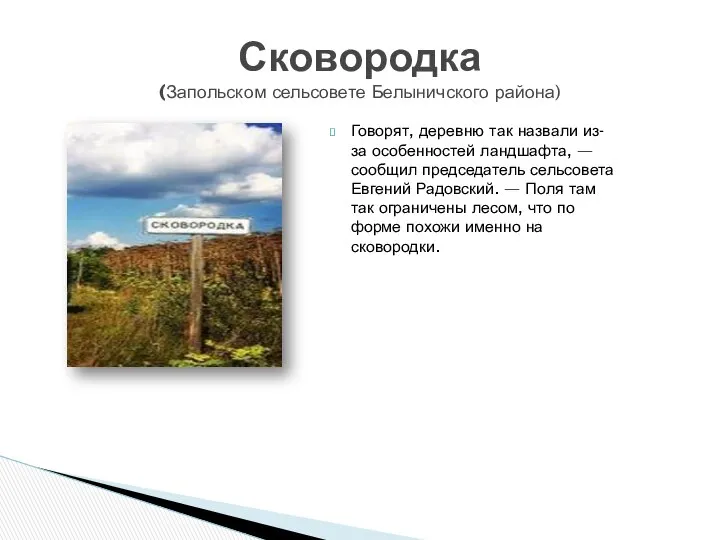 Говорят, деревню так назвали из-за особенностей ландшафта, — сообщил председатель сельсовета