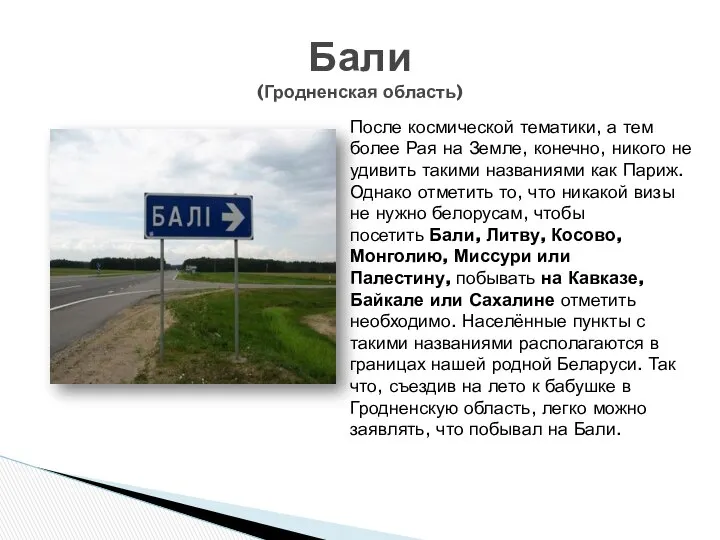 Бали (Гродненская область) После космической тематики, а тем более Рая на