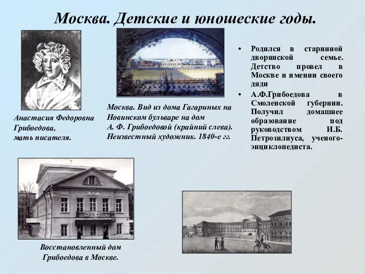 Москва. Детские и юношеские годы. Анастасия Федоровна Грибоедова, мать писателя. Москва.