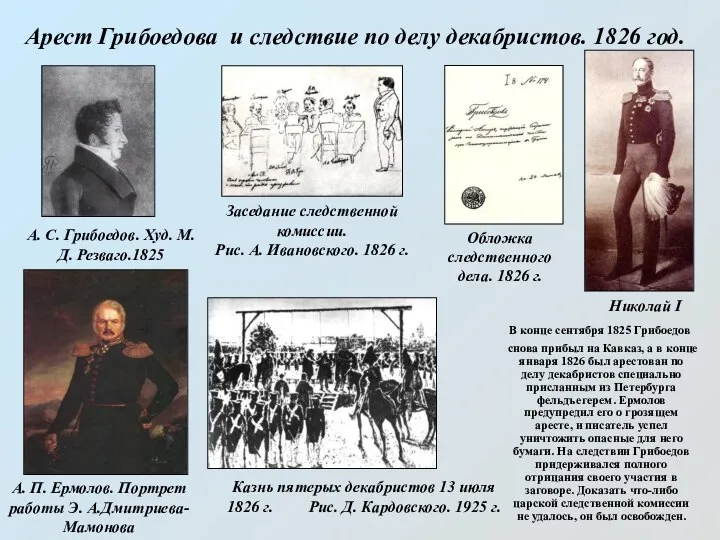 Арест Грибоедова и следствие по делу декабристов. 1826 год. А. С.