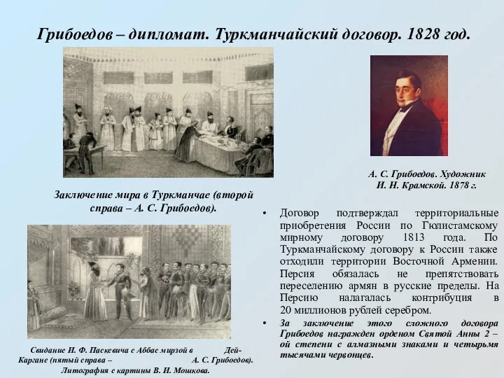 Грибоедов – дипломат. Туркманчайский договор. 1828 год. А. С. Грибоедов. Художник