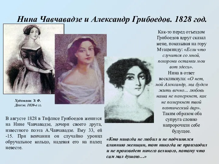 Нина Чавчавадзе и Александр Грибоедов. 1828 год. Художник Э. Ф. Дессэе.