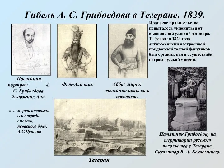 Гибель А. С. Грибоедова в Тегеране. 1829. Последний портрет А. С.