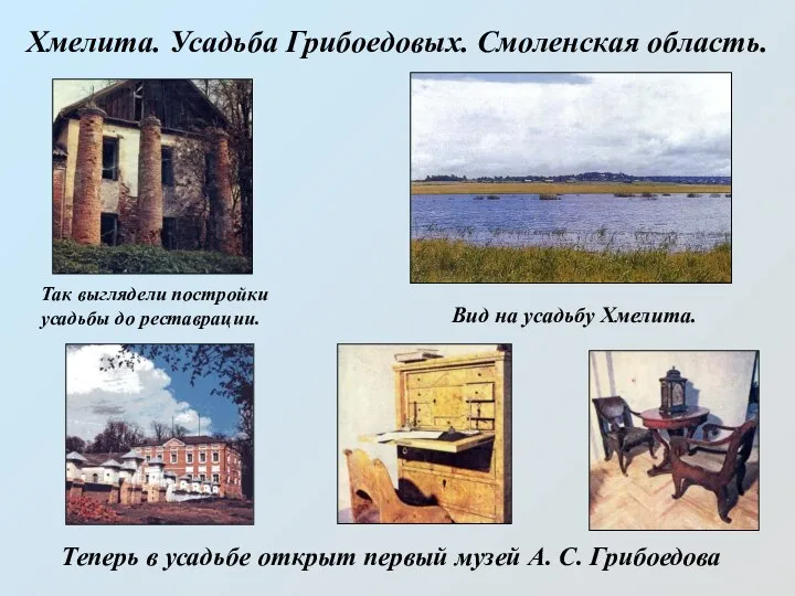 Хмелита. Усадьба Грибоедовых. Смоленская область. Так выглядели постройки усадьбы до реставрации.